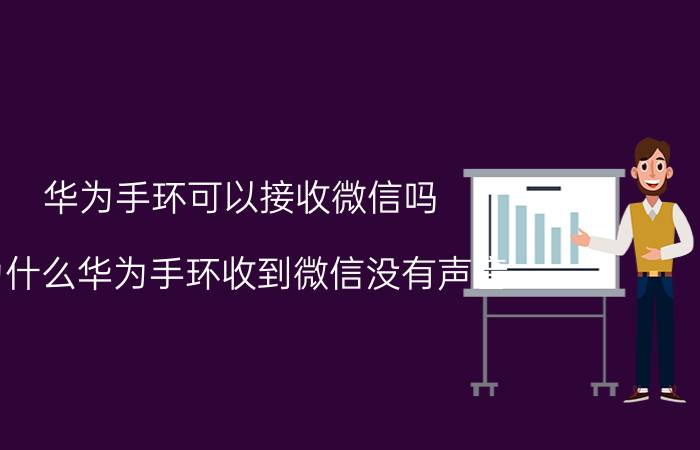 华为手环可以接收微信吗 为什么华为手环收到微信没有声音？